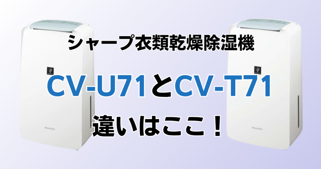 CV-U71とCV-T71の違いを比較！どちらがおすすめ？シャープ除湿機について解説_違い02