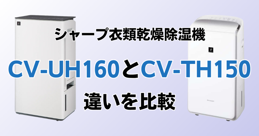 CV-UH160とCV-TH150の違いを比較！どちらがおすすめ？シャープ除湿機について解説_01
