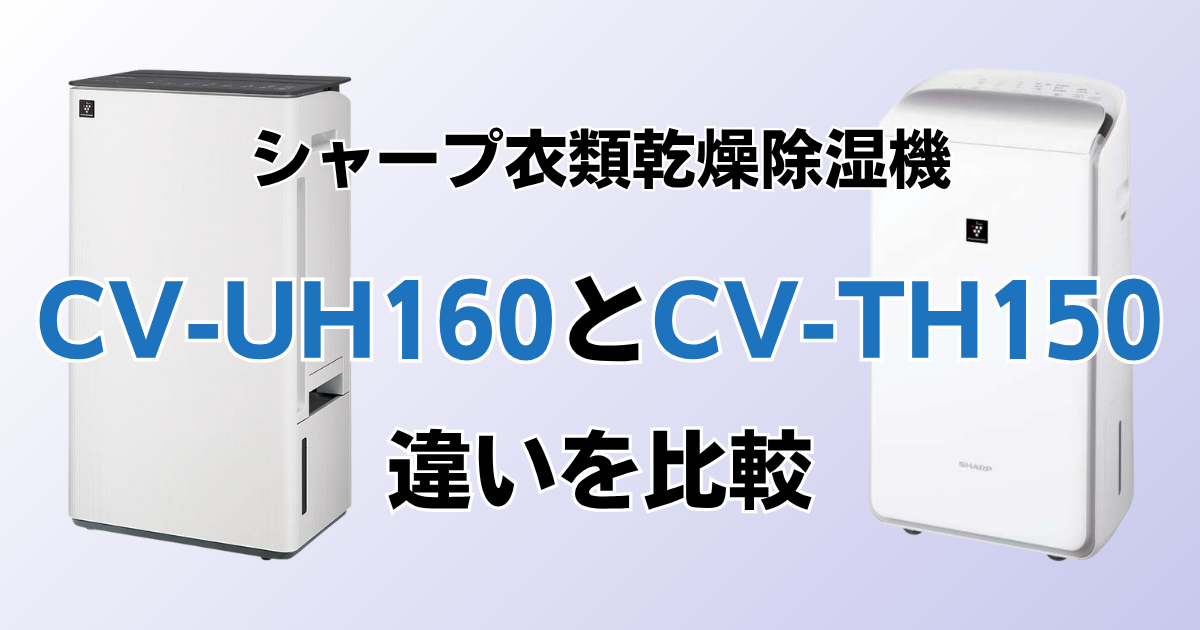CV-UH160とCV-TH150の違いを比較！どちらがおすすめ？シャープ除湿機について解説_01