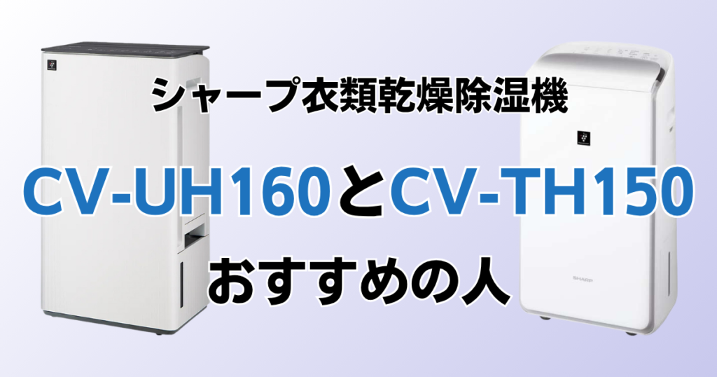 CV-UH160とCV-TH150の違いを比較！どちらがおすすめ？シャープ除湿機について解説_おすすめ01