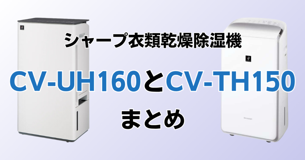 CV-UH160とCV-TH150の違いを比較！どちらがおすすめ？シャープ除湿機について解説_まとめ01