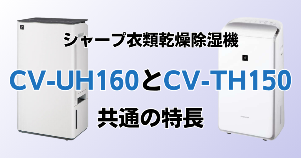 CV-UH160とCV-TH150の違いを比較！どちらがおすすめ？シャープ除湿機について解説_特長01