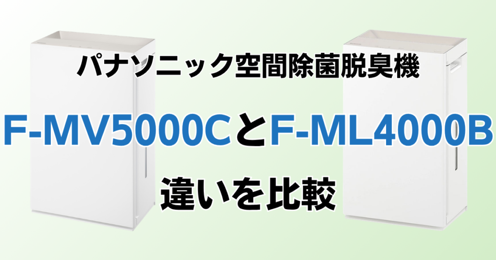F-MV5000CとF-ML4000Bの違いを比較！どちらがおすすめ？パナソニック脱臭機について解説_01