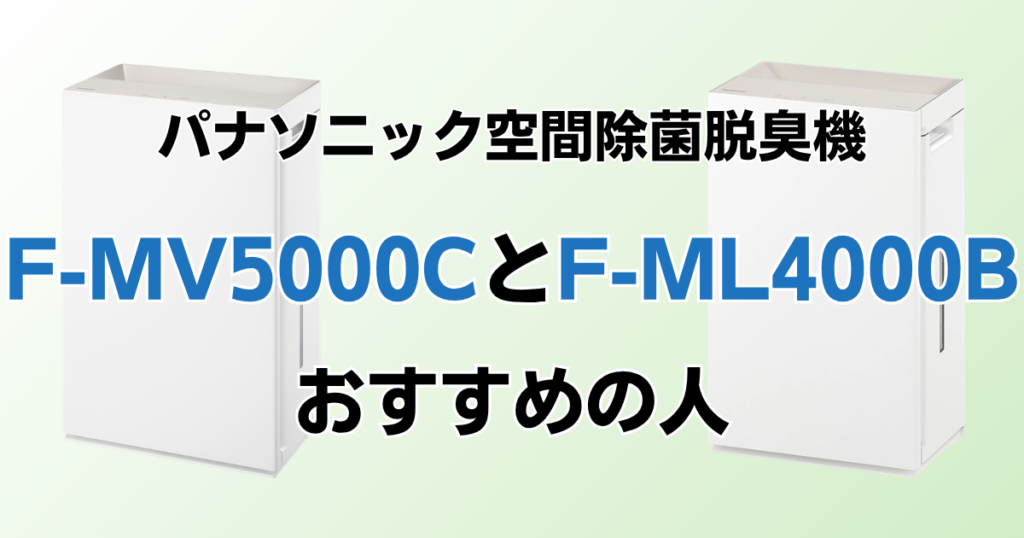 F-MV5000CとF-ML4000Bの違いを比較！どちらがおすすめ？パナソニック脱臭機について解説_おすすめ01