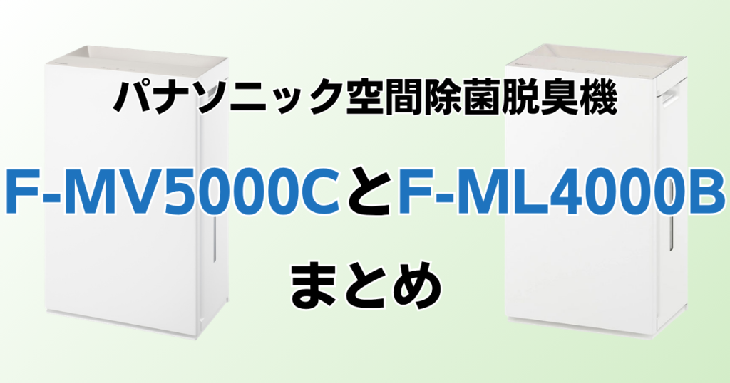 F-MV5000CとF-ML4000Bの違いを比較！どちらがおすすめ？パナソニック脱臭機について解説_まとめ01