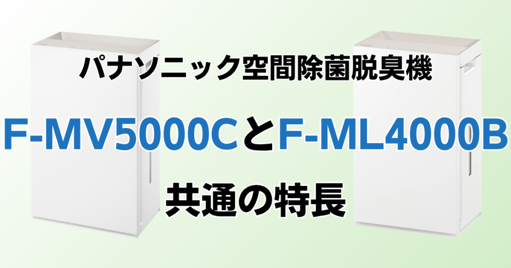 F-MV5000CとF-ML4000Bの違いを比較！どちらがおすすめ？パナソニック脱臭機について解説_特長01