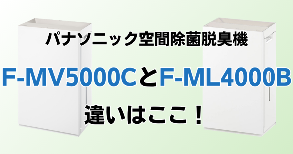 F-MV5000CとF-ML4000Bの違いを比較！どちらがおすすめ？パナソニック脱臭機について解説_違い01