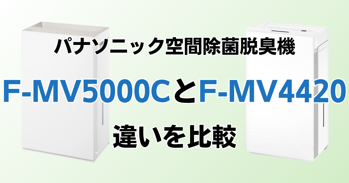 F-MV5000CとF-MV4420の違いを比較！どちらがおすすめ？パナソニック脱臭機について解説_01