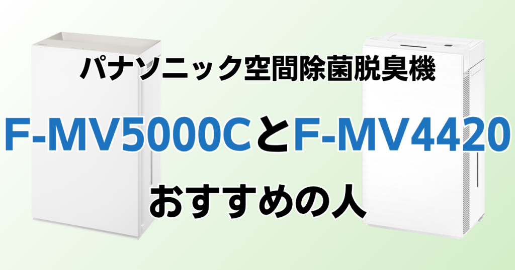 F-MV5000CとF-MV4420の違いを比較！どちらがおすすめ？パナソニック脱臭機について解説_おすすめ01