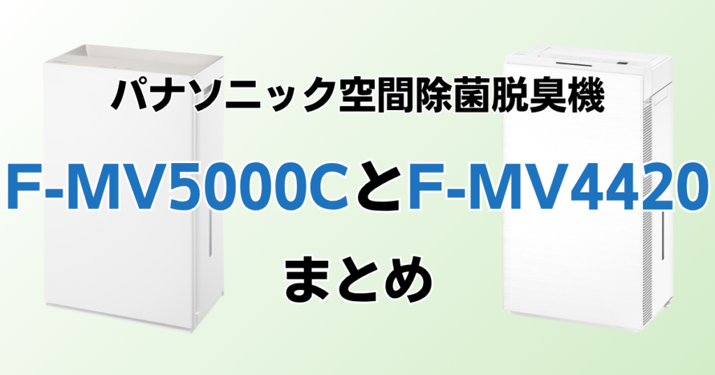 F-MV5000CとF-MV4420の違いを比較！どちらがおすすめ？パナソニック脱臭機について解説_まとめ01