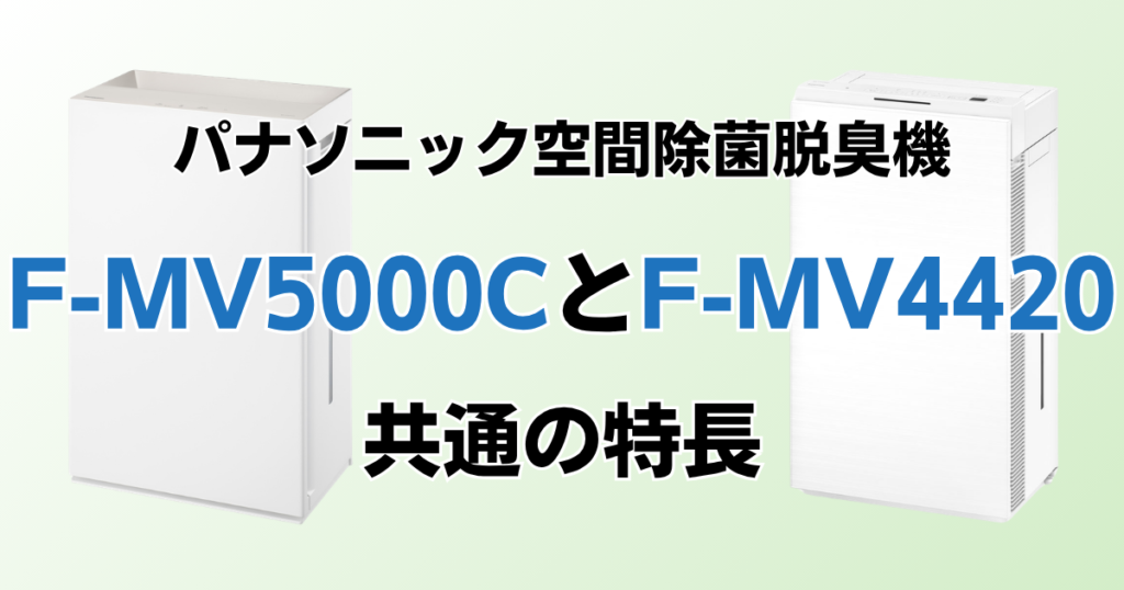 F-MV5000CとF-MV4420の違いを比較！どちらがおすすめ？パナソニック脱臭機について解説_特長01