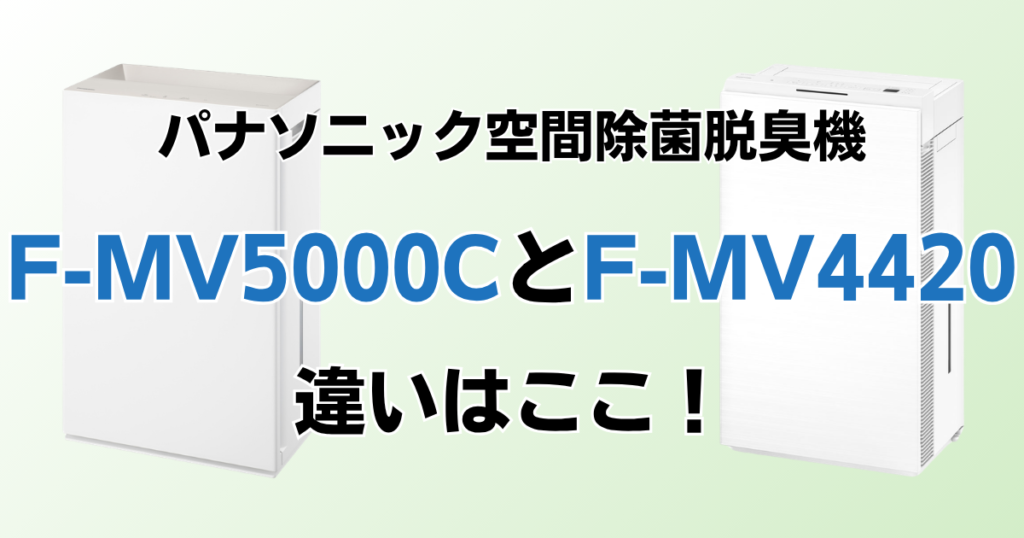 F-MV5000CとF-MV4420の違いを比較！どちらがおすすめ？パナソニック脱臭機について解説_違い01