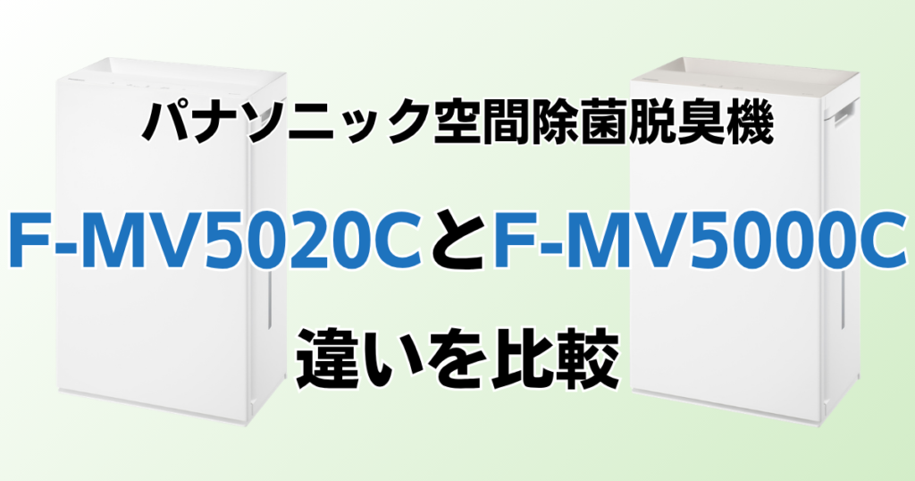 F-MV5020CとF-MV5000Cの違いを比較！どちらがおすすめ？パナソニック脱臭機について解説_01