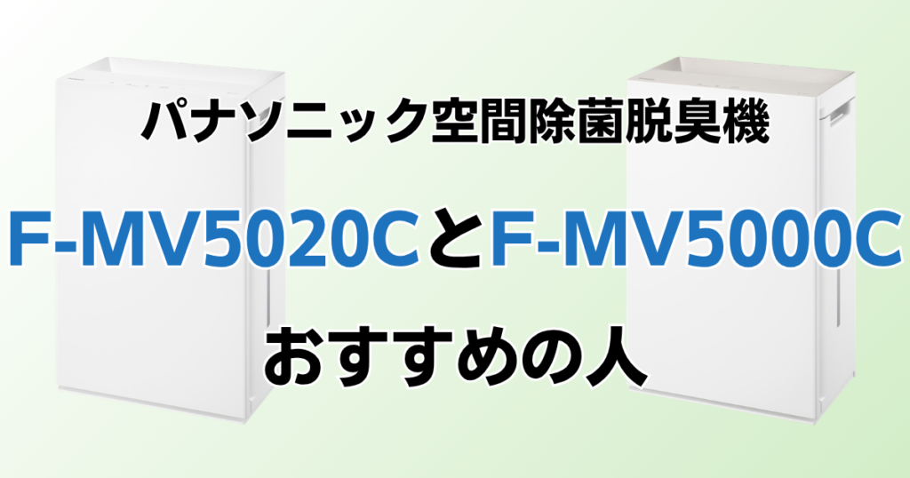 F-MV5020CとF-MV5000Cの違いを比較！どちらがおすすめ？パナソニック脱臭機について解説_おすすめ01