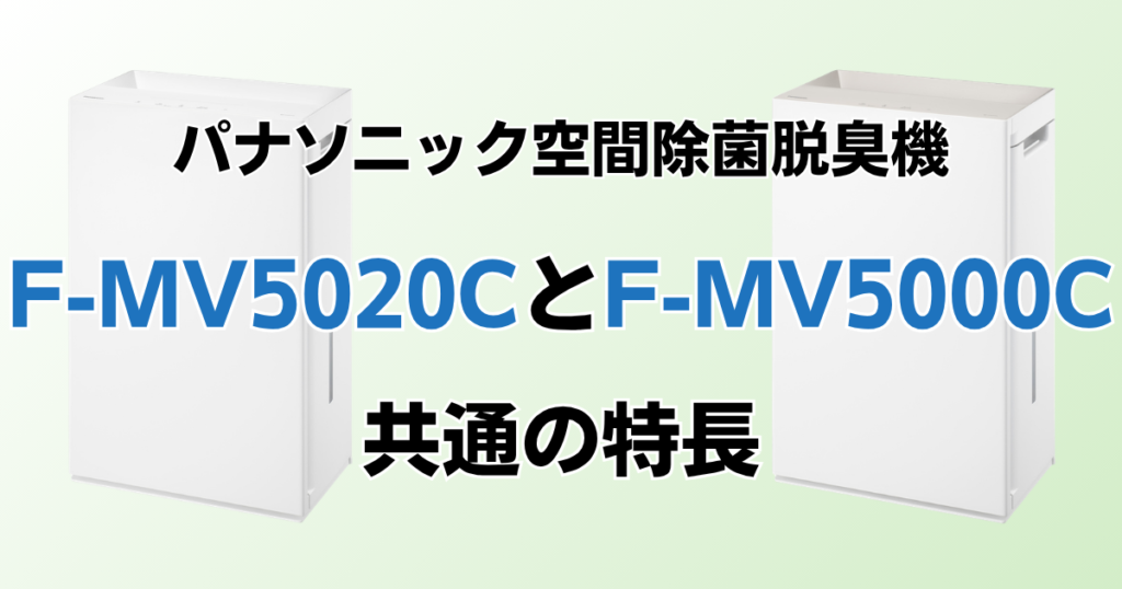 F-MV5020CとF-MV5000Cの違いを比較！どちらがおすすめ？パナソニック脱臭機について解説_特長01
