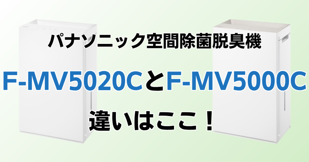 F-MV5020CとF-MV5000Cの違いを比較！どちらがおすすめ？パナソニック脱臭機について解説_違い01