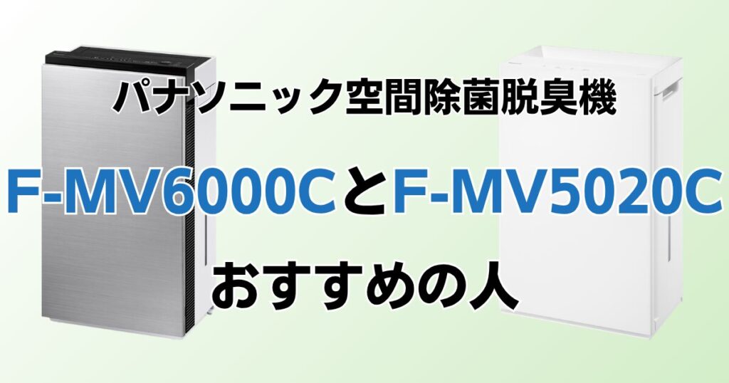 F-MV6000CとF-MV5020Cの違いを比較！どちらがおすすめ？パナソニック脱臭機について解説_おすすめ01