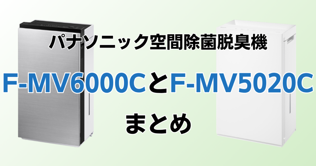 F-MV6000CとF-MV5020Cの違いを比較！どちらがおすすめ？パナソニック脱臭機について解説_まとめ01