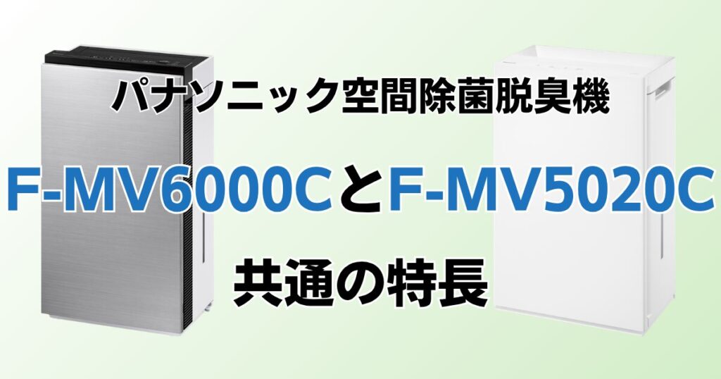 F-MV6000CとF-MV5020Cの違いを比較！どちらがおすすめ？パナソニック脱臭機について解説_特長01