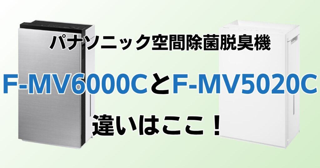 F-MV6000CとF-MV5020Cの違いを比較！どちらがおすすめ？パナソニック脱臭機について解説_違い01
