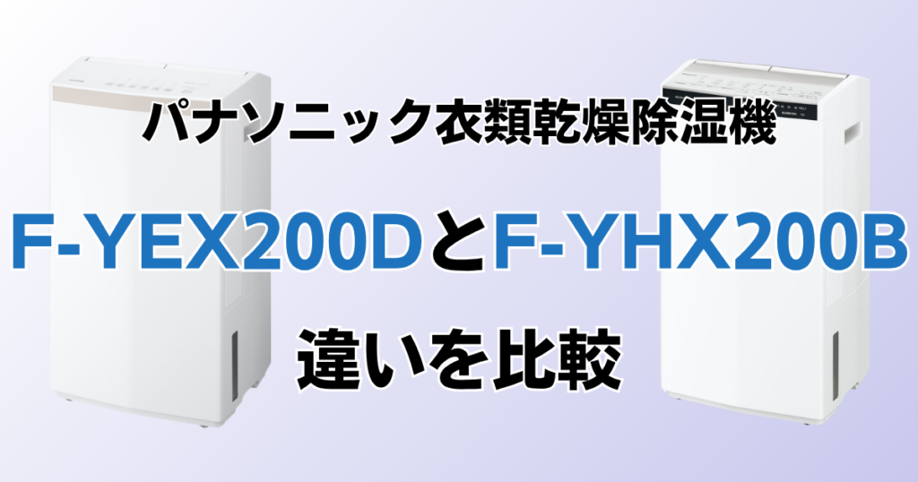 F-YEX200DとF-YHX200Bの違いを比較！どちらがおすすめ？パナソニック衣類乾燥除湿機について解説_01