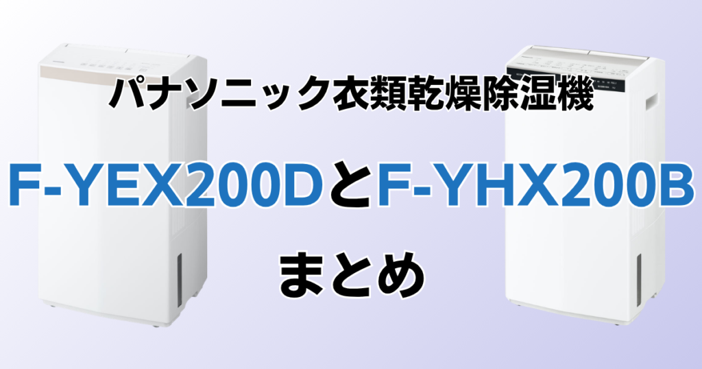 F-YEX200DとF-YHX200Bの違いを比較！どちらがおすすめ？パナソニック衣類乾燥除湿機について解説_まとめ01