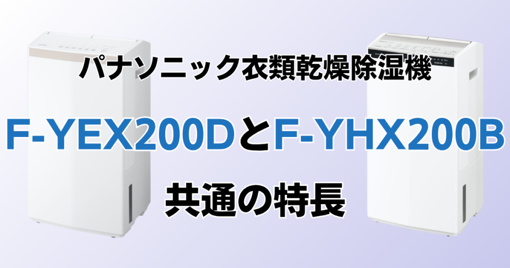 F-YEX200DとF-YHX200Bの違いを比較！どちらがおすすめ？パナソニック衣類乾燥除湿機について解説_特長01