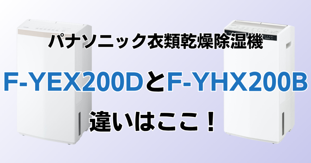 F-YEX200DとF-YHX200Bの違いを比較！どちらがおすすめ？パナソニック衣類乾燥除湿機について解説_違い01
