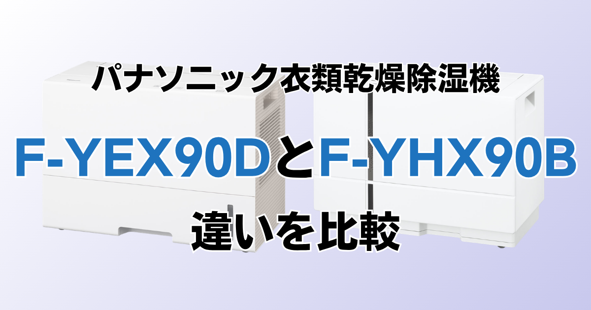 F-YEX90DとF-YHX90Bの違いを比較！どちらがおすすめ？パナソニック衣類乾燥除湿機について解説_01