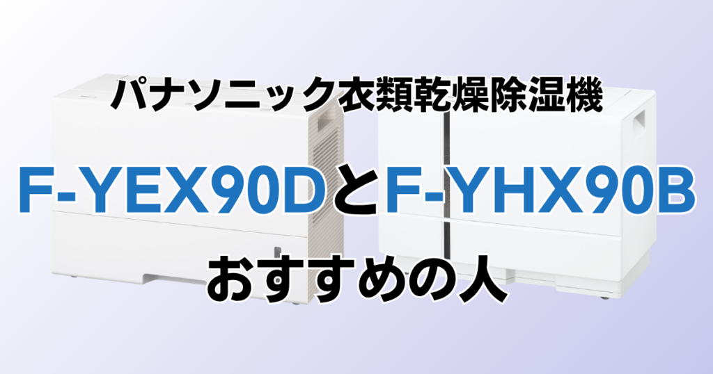 F-YEX90DとF-YHX90Bの違いを比較！どちらがおすすめ？パナソニック衣類乾燥除湿機について解説_おすすめ01
