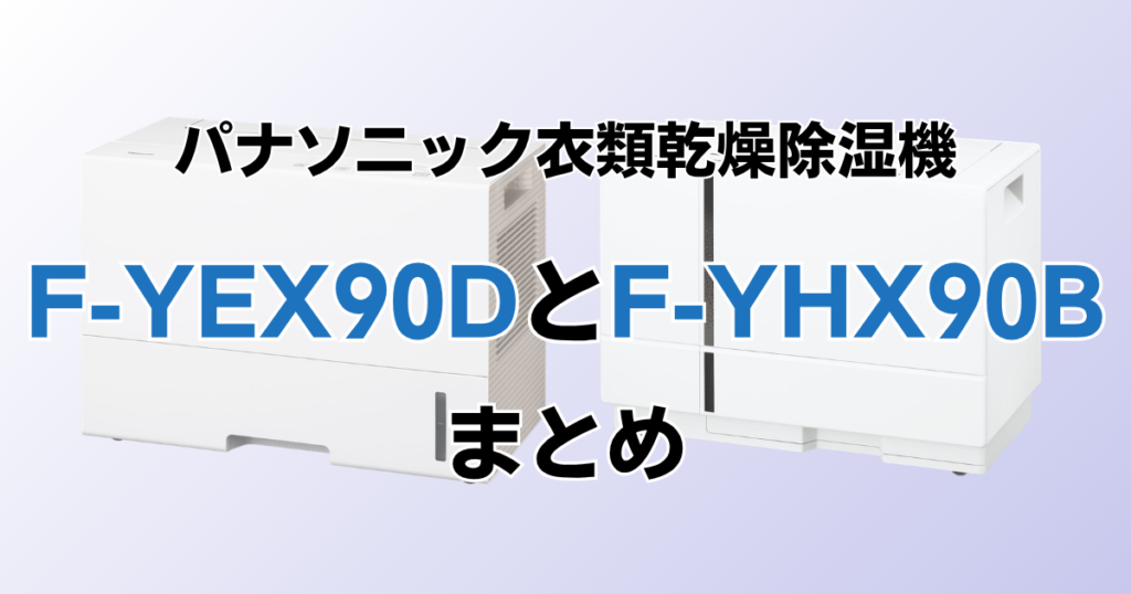 F-YEX90DとF-YHX90Bの違いを比較！どちらがおすすめ？パナソニック衣類乾燥除湿機について解説_まとめ01
