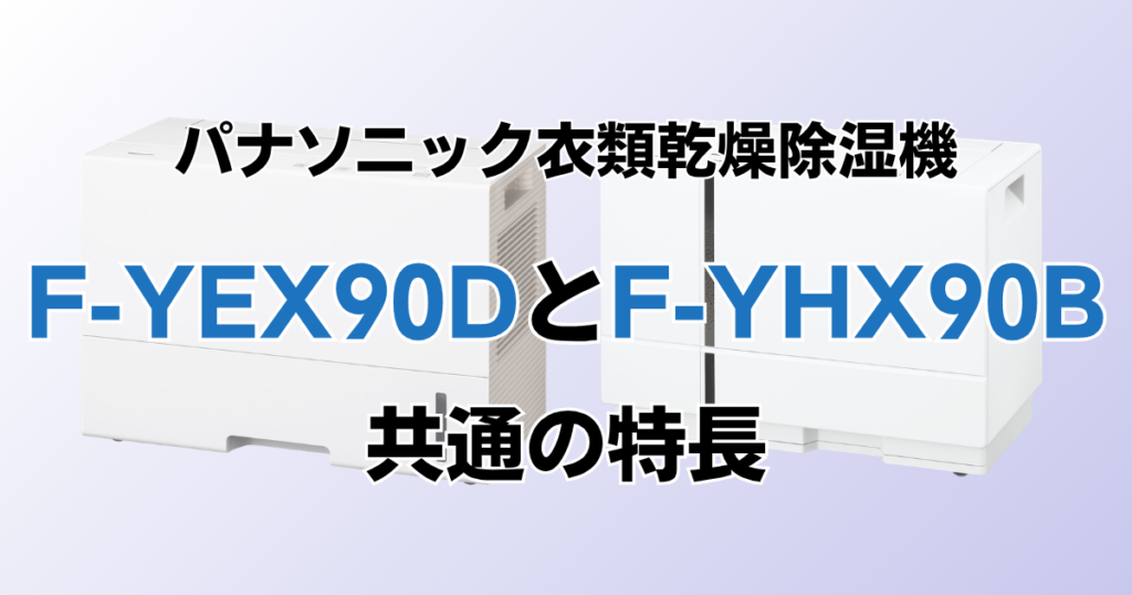 F-YEX90DとF-YHX90Bの違いを比較！どちらがおすすめ？パナソニック衣類乾燥除湿機について解説_特長01