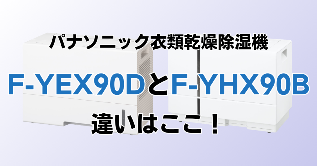 F-YEX90DとF-YHX90Bの違いを比較！どちらがおすすめ？パナソニック衣類乾燥除湿機について解説_違い01