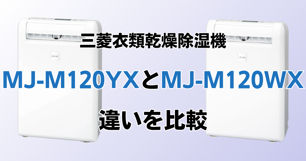 MJ-M120ZXとMJ-M120YXの違いを比較！どちらがおすすめ？三菱除湿機について解説_01