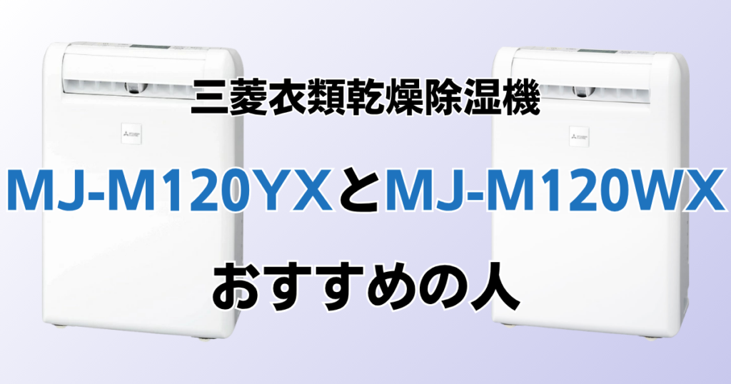 MJ-M120ZXとMJ-M120YXの違いを比較！どちらがおすすめ？三菱除湿機について解説_おすすめ01