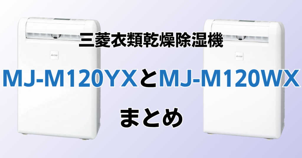 MJ-M120ZXとMJ-M120YXの違いを比較！どちらがおすすめ？三菱除湿機について解説_まとめ01