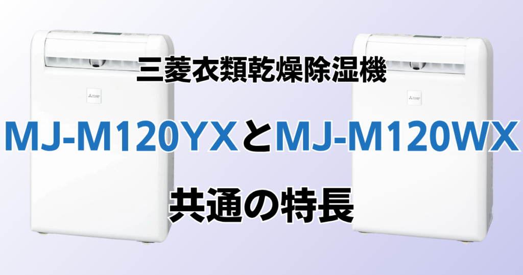MJ-M120ZXとMJ-M120YXの違いを比較！どちらがおすすめ？三菱除湿機について解説_特長01