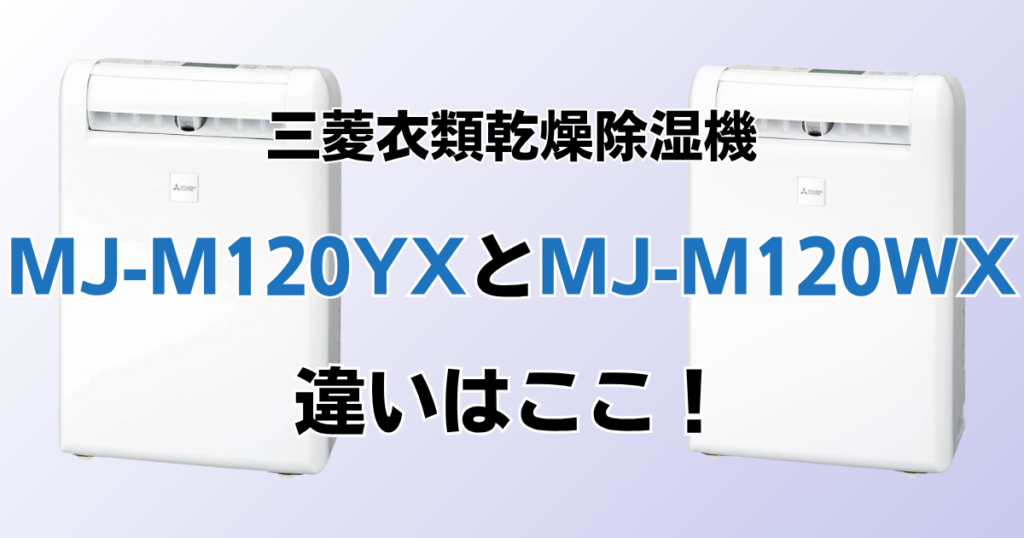 MJ-M120ZXとMJ-M120YXの違いを比較！どちらがおすすめ？三菱除湿機について解説_違い01