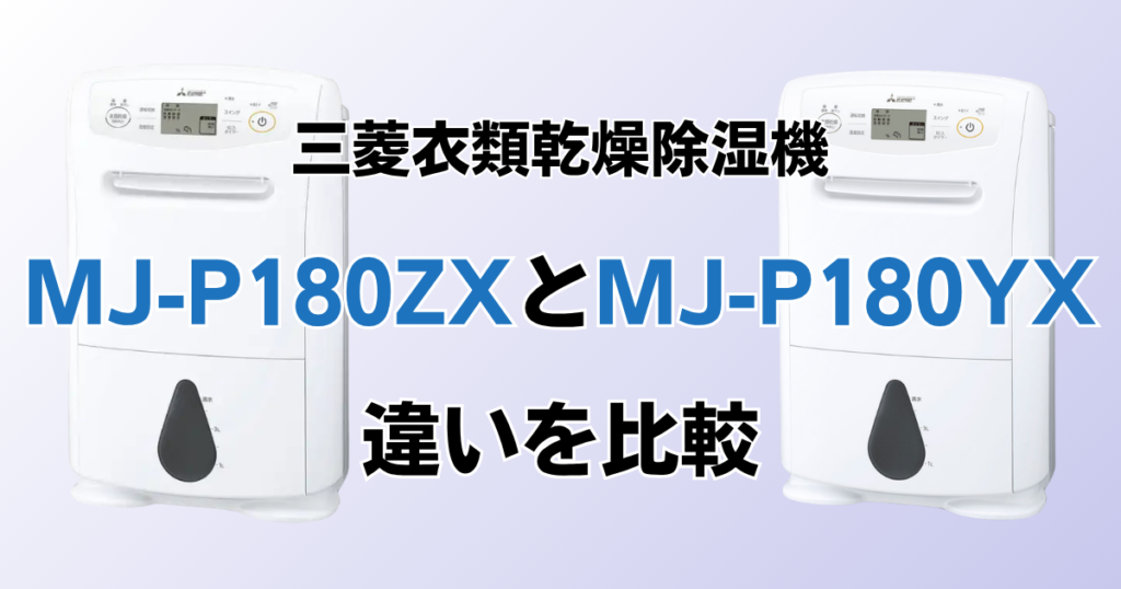 MJ-P180ZXとMJ-P180YXの違いを比較！どちらがおすすめ？三菱電機除湿機について解説_01