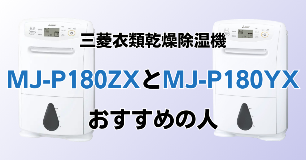 MJ-P180ZXとMJ-P180YXの違いを比較！どちらがおすすめ？三菱電機除湿機について解説_おすすめ01