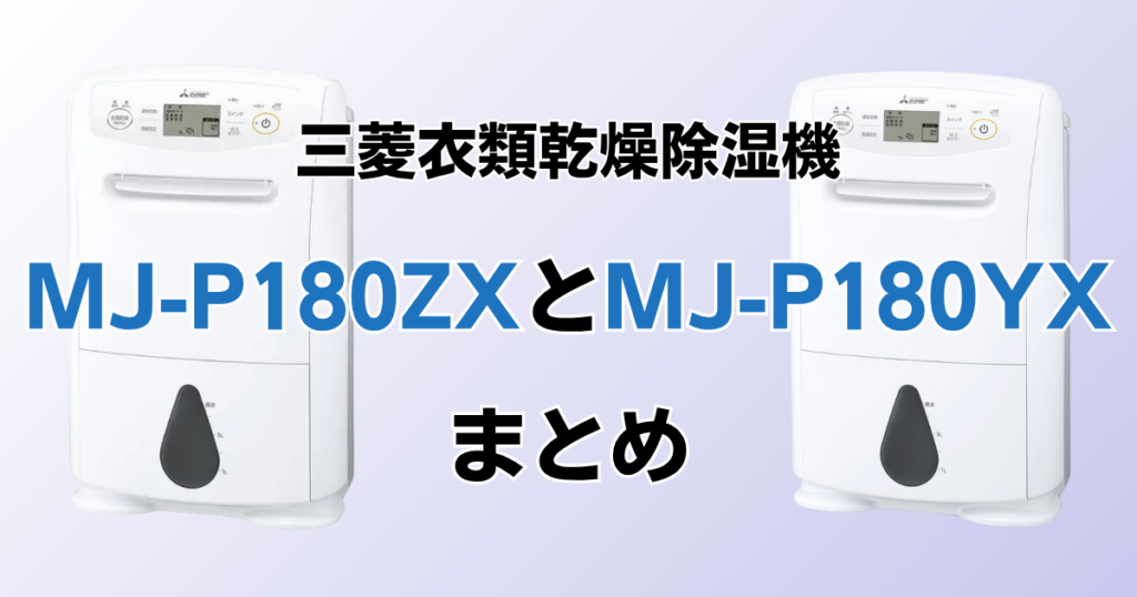 MJ-P180ZXとMJ-P180YXの違いを比較！どちらがおすすめ？三菱電機除湿機について解説_まとめ01