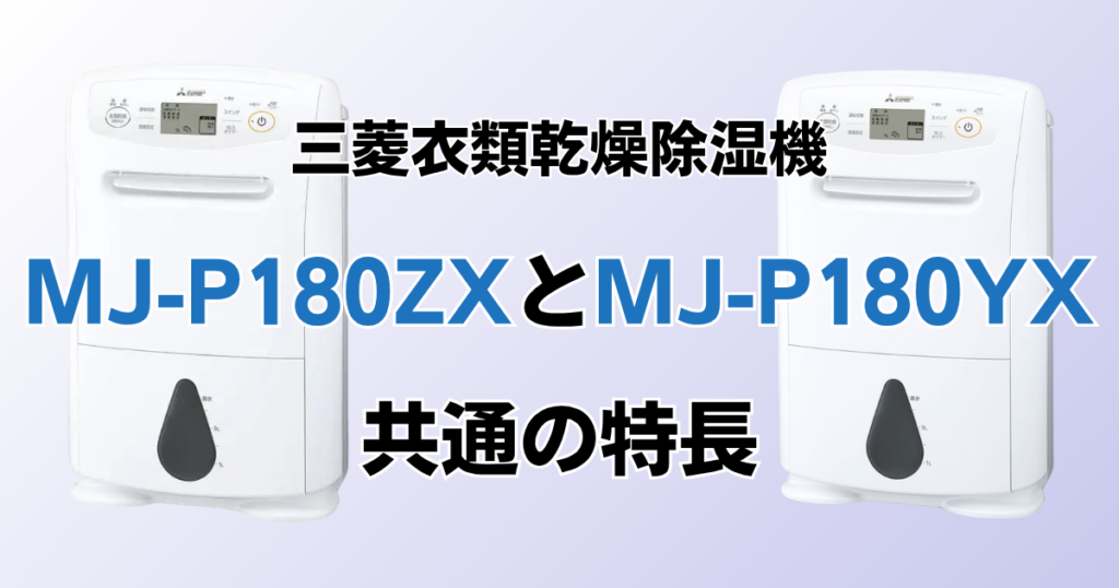 MJ-P180ZXとMJ-P180YXの違いを比較！どちらがおすすめ？三菱電機除湿機について解説_特長01