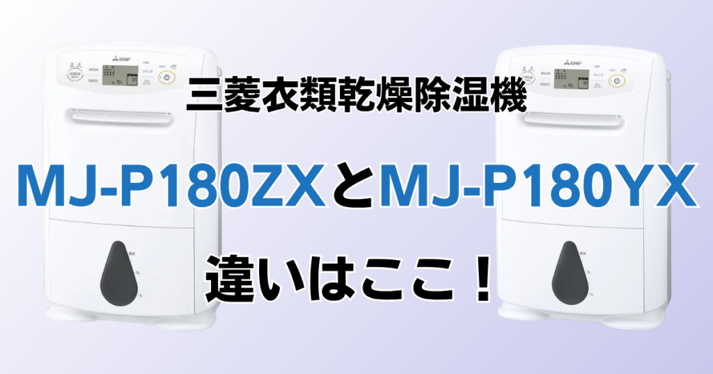 MJ-P180ZXとMJ-P180YXの違いを比較！どちらがおすすめ？三菱電機除湿機について解説_違い01
