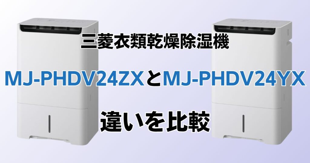 MJ-PHDV24ZXとMJ-PHDV24YXの違いを比較！どちらがおすすめ？三菱電機除湿機について解説_02