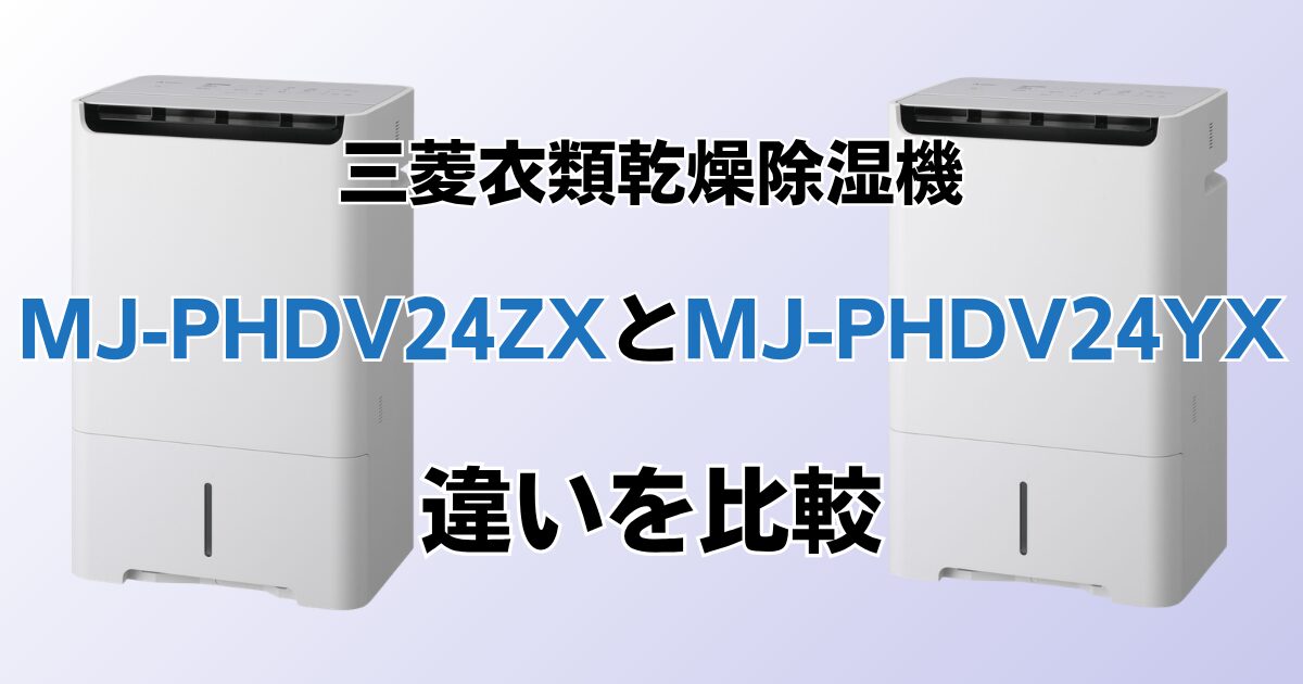MJ-PHDV24ZXとMJ-PHDV24YXの違いを比較！どちらがおすすめ？三菱電機除湿機について解説_02