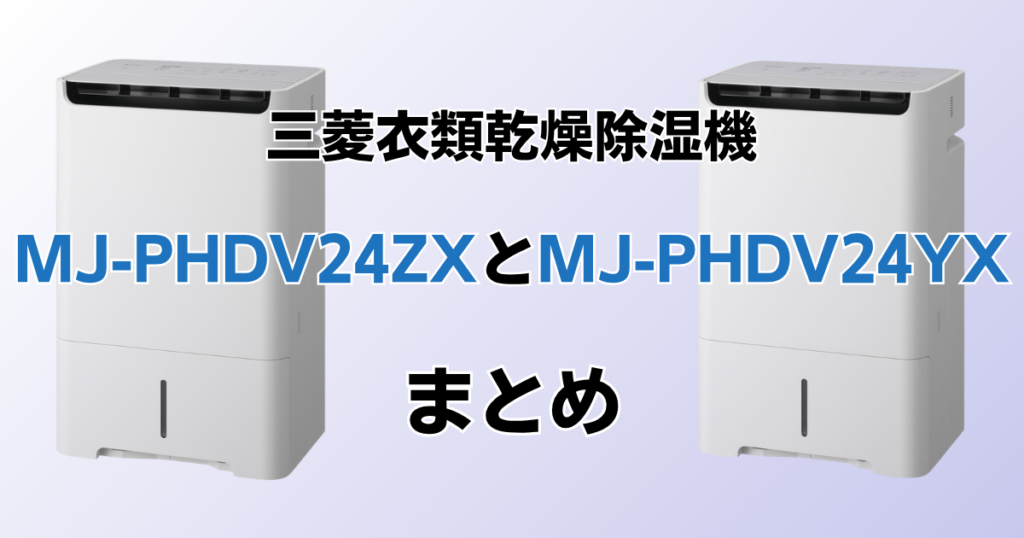 MJ-PHDV24ZXとMJ-PHDV24YXの違いを比較！どちらがおすすめ？三菱電機除湿機について解説_まとめ02