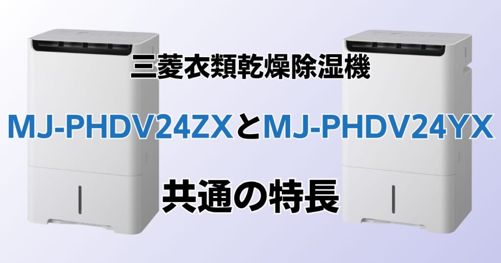 MJ-PHDV24ZXとMJ-PHDV24YXの違いを比較！どちらがおすすめ？三菱電機除湿機について解説_特長02