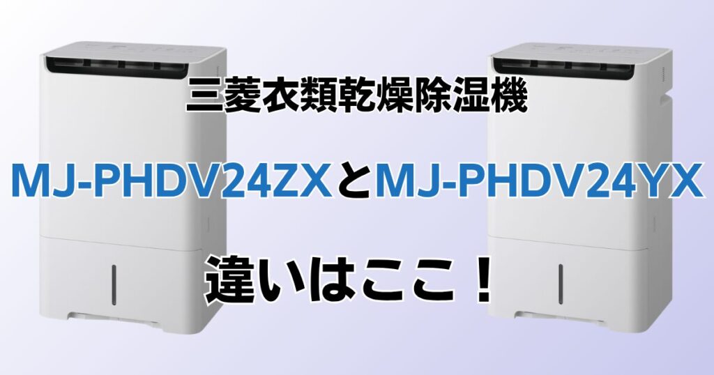 MJ-PHDV24ZXとMJ-PHDV24YXの違いを比較！どちらがおすすめ？三菱電機除湿機について解説_違い02