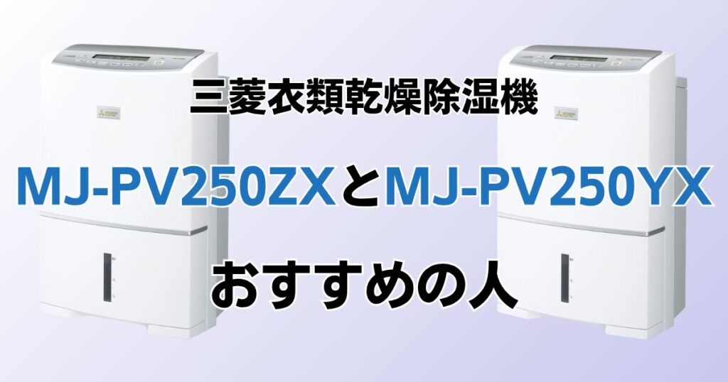 MJ-PV250ZXとMJ-PV250YX の違いを比較！どちらがおすすめ？三菱除湿機について解説_おすすめ01