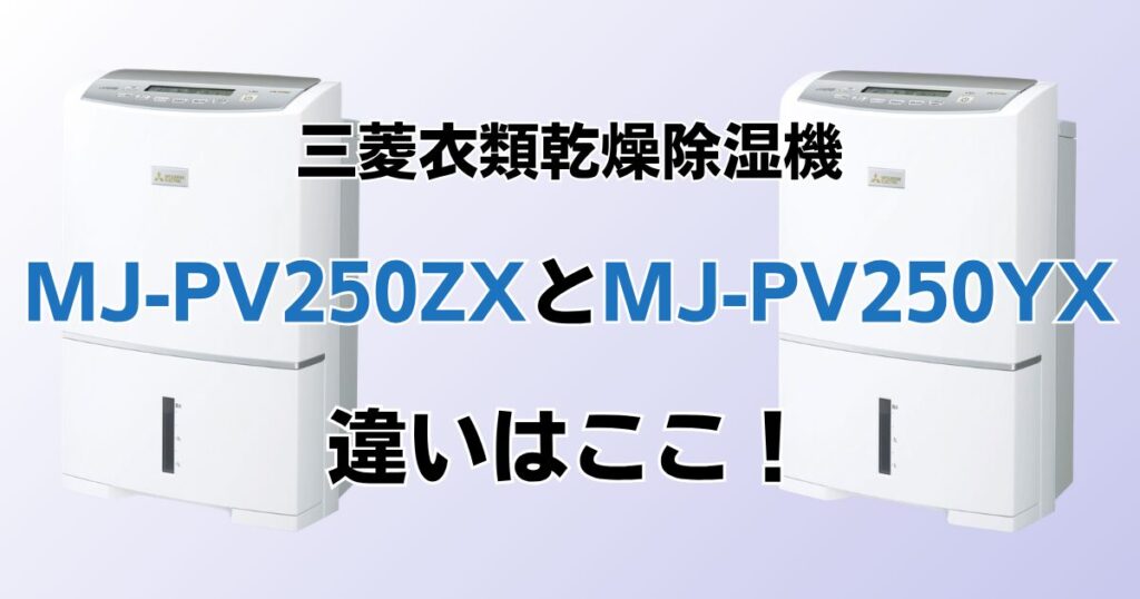 MJ-PV250ZXとMJ-PV250YX の違いを比較！どちらがおすすめ？三菱除湿機について解説_違い01